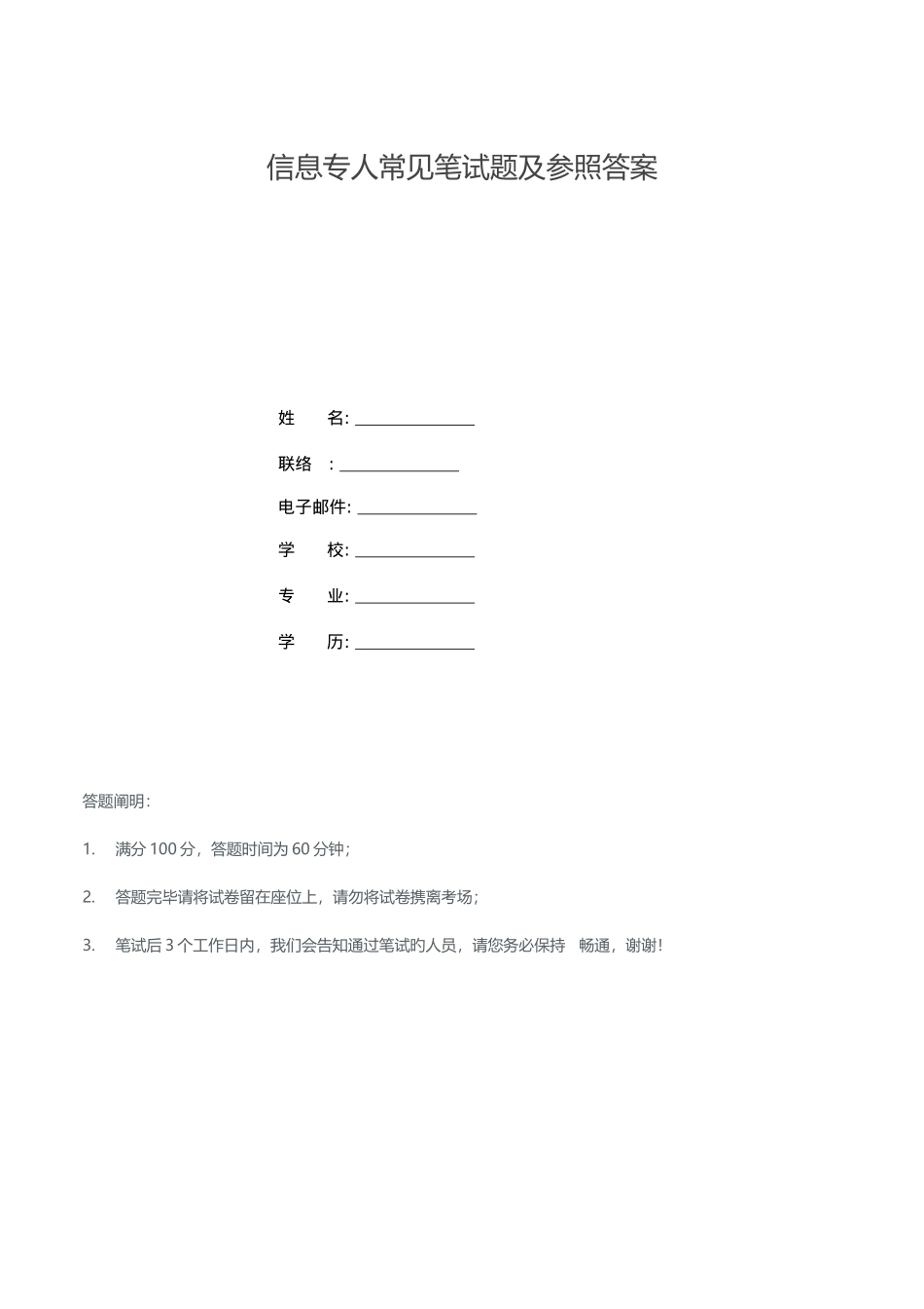 2025年信息专员常见笔试题及参考答案_第1页