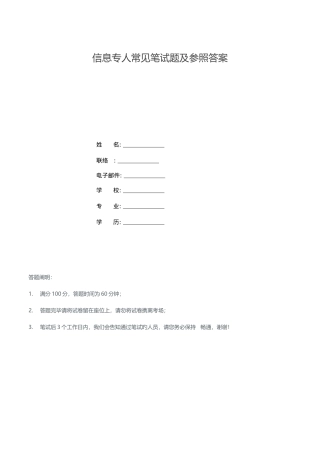 2025年信息专员常见笔试题及参考答案