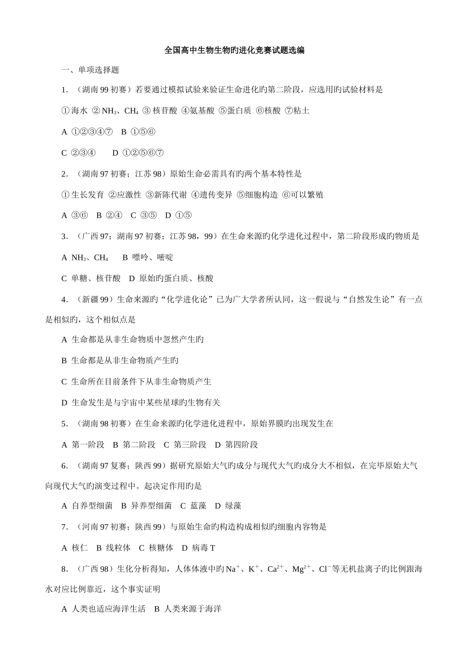 2025年全国高中生物生物的进化竞赛试题选编_第1页