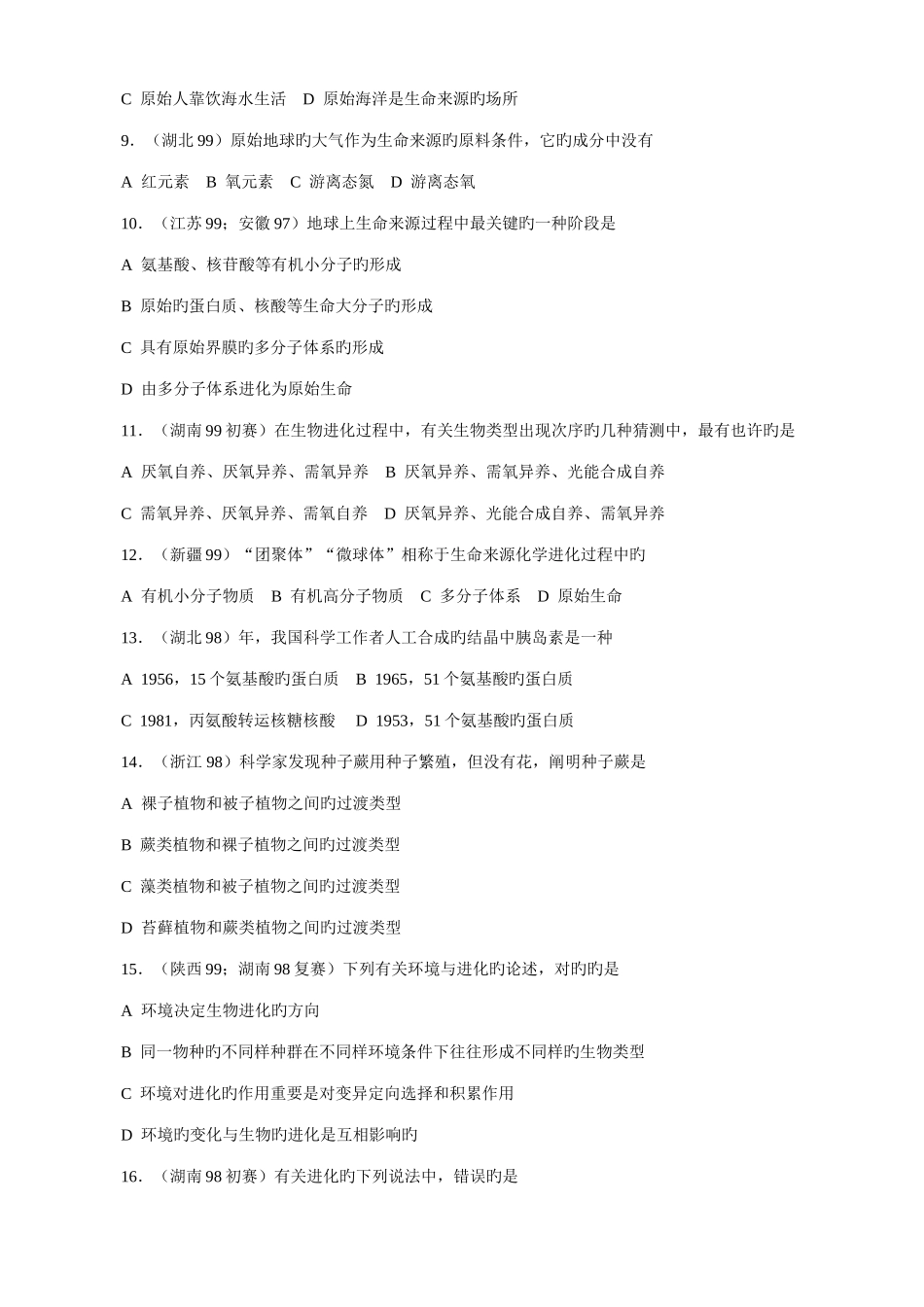 2025年全国高中生物生物的进化竞赛试题选编_第2页
