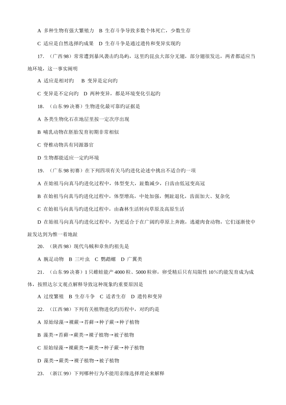 2025年全国高中生物生物的进化竞赛试题选编_第3页