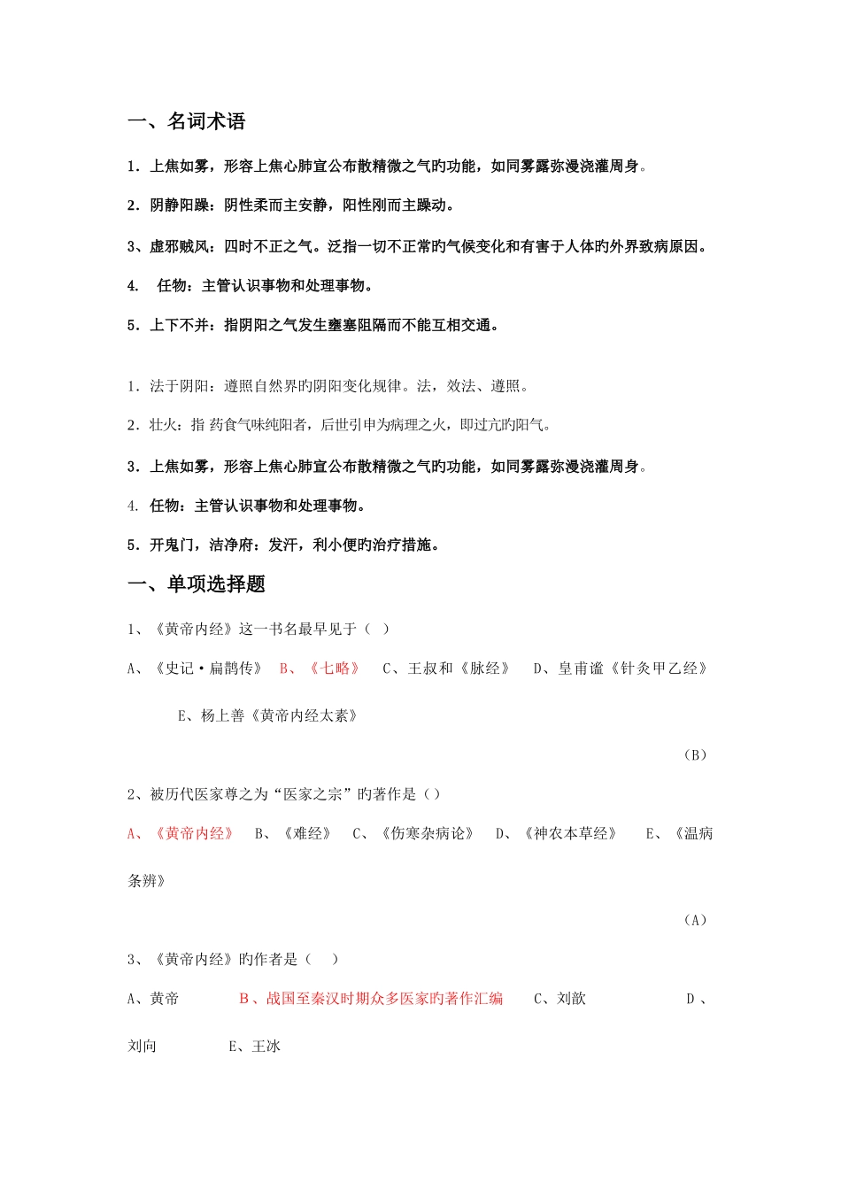 2025年内经选读习题库及标准答案_第1页