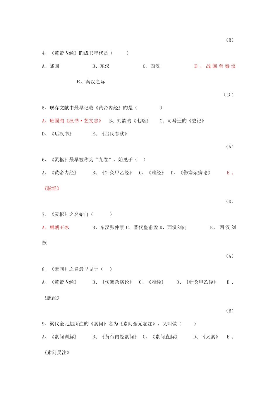 2025年内经选读习题库及标准答案_第2页