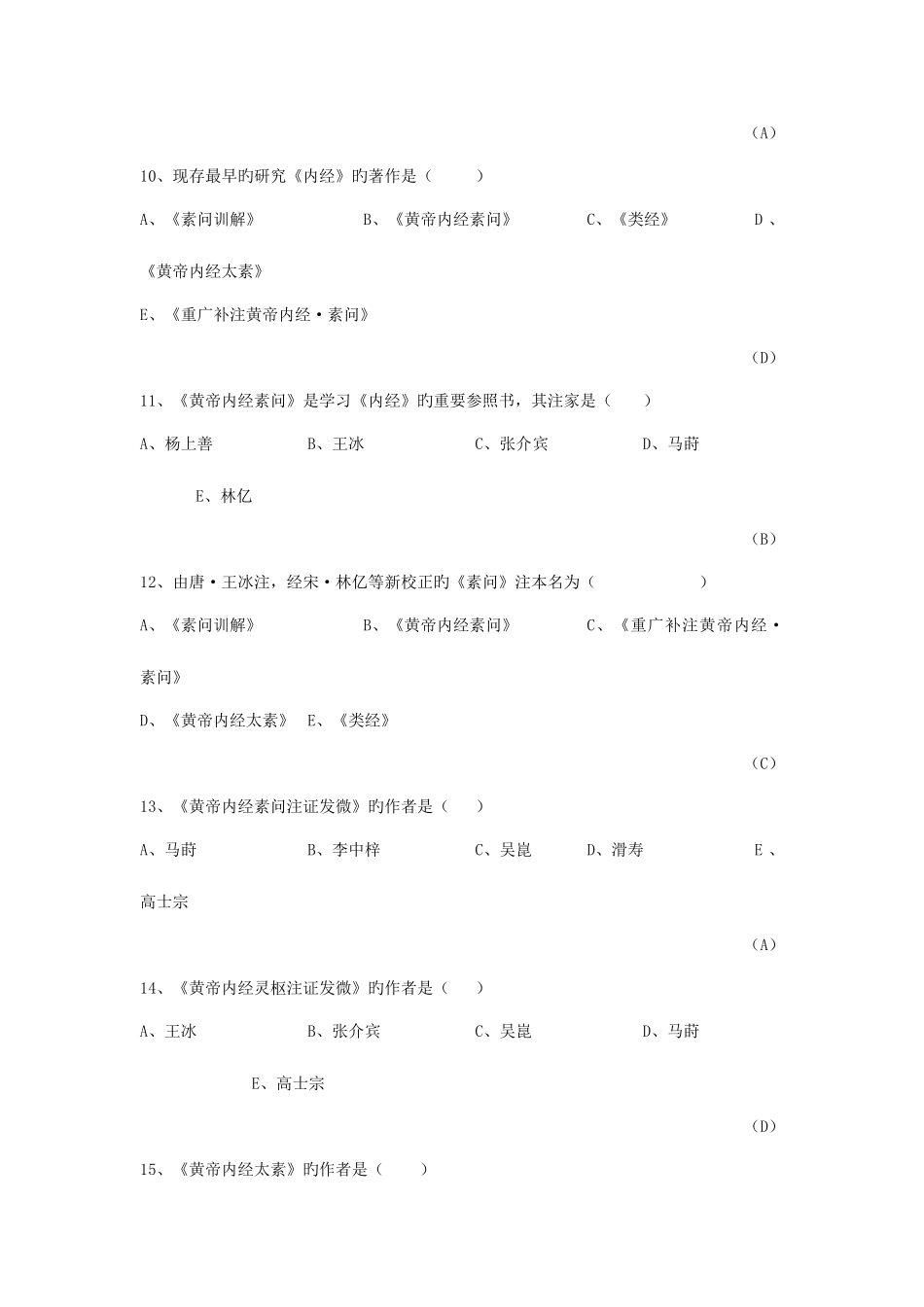 2025年内经选读习题库及标准答案_第3页