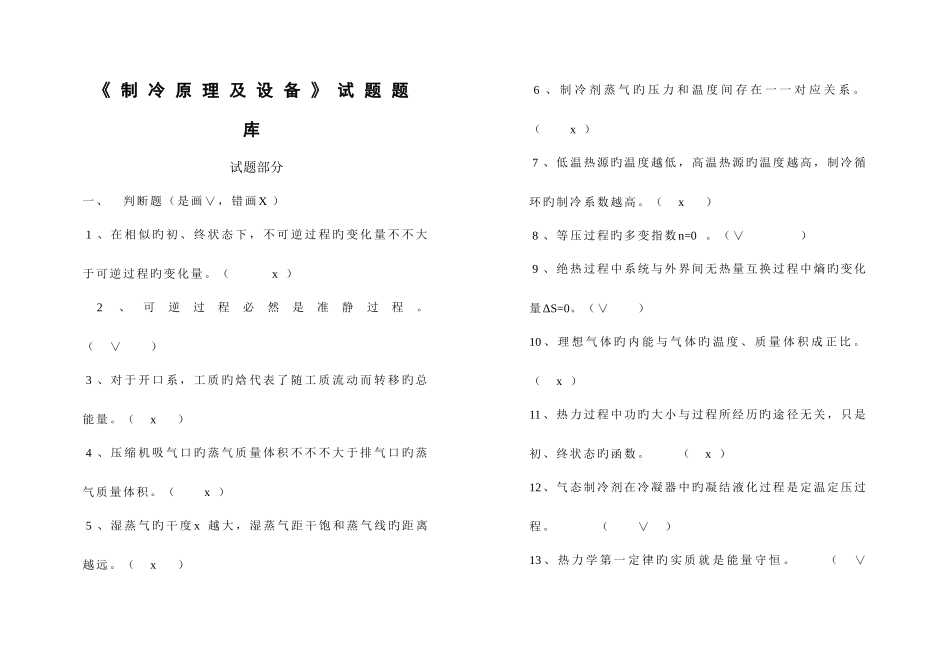 2025年制冷原理及设备试题题库_第1页