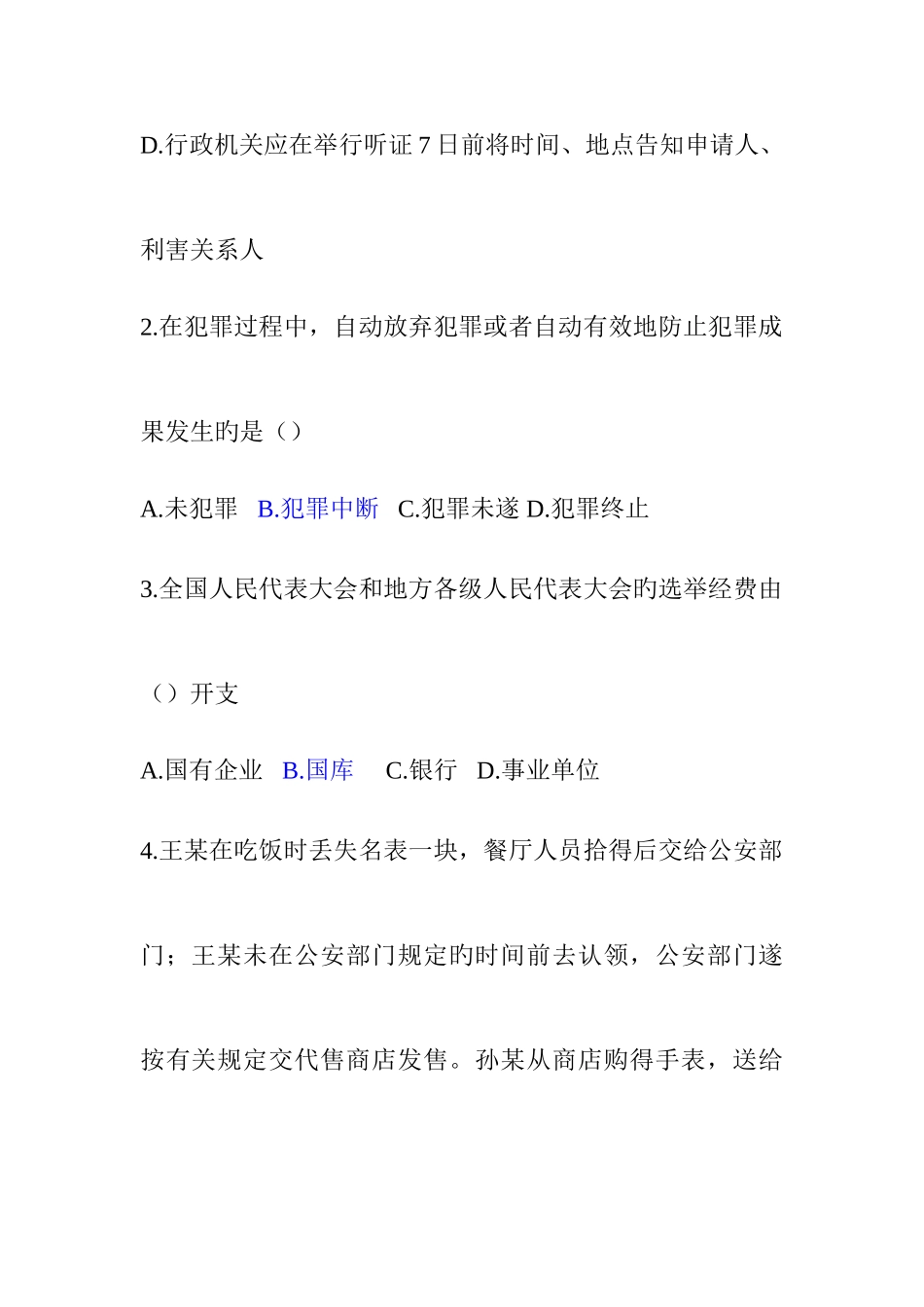 2025年公共基础知识答案6月成都市属事业单位考试真题_第2页