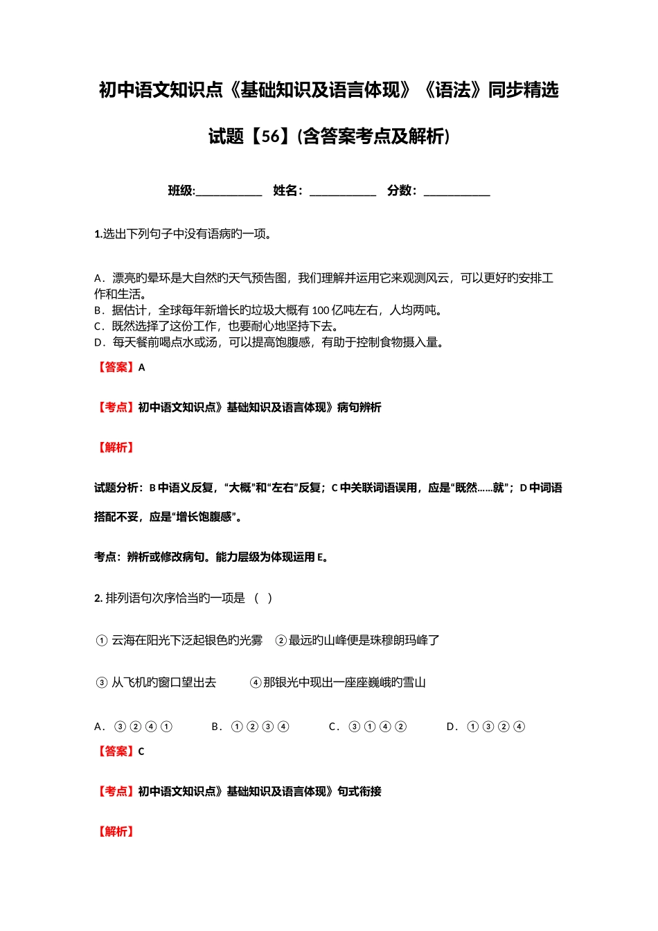 2025年初中语文知识点基础知识及语言表达语法同步试题含答案考点及解析_第1页