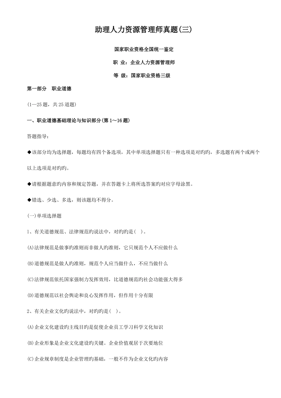 2025年助理人力资源管理师真题三_第1页