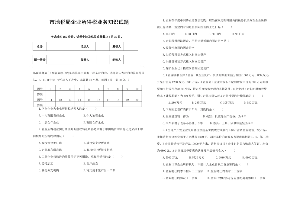 2025年企业所得税业务知识试题_第1页