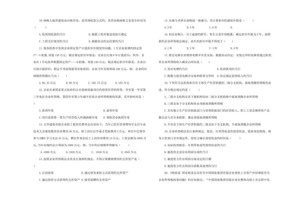 2025年企业所得税业务知识试题_第2页