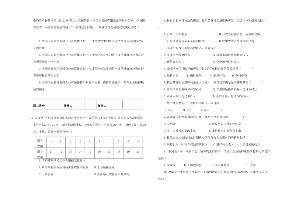 2025年企业所得税业务知识试题_第3页