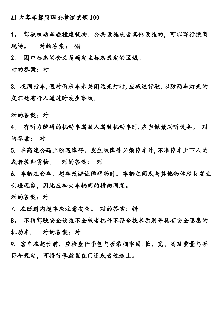 2025年大客车驾照理论考试试题_第1页