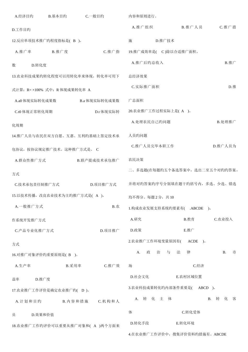 2025年农技推广综合知识试题_第2页