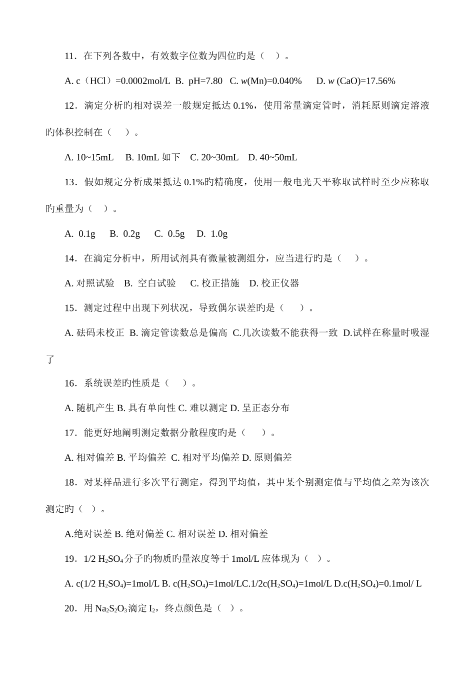 2025年化学分析职业技能鉴定题库_第2页