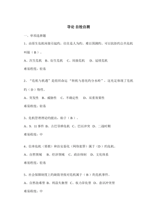 2025年公共危机管理题库校对