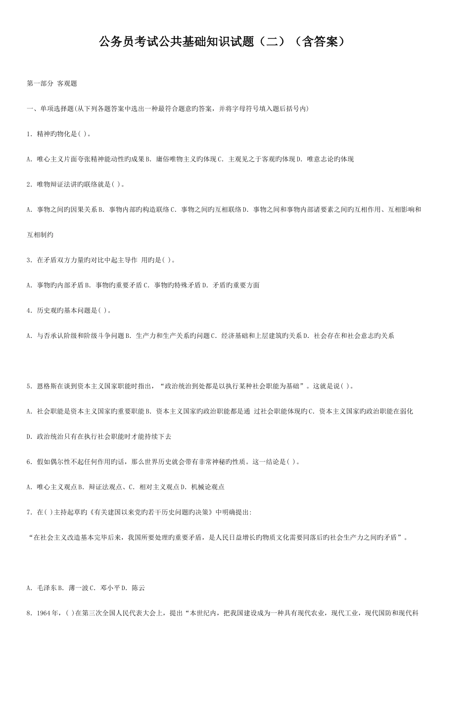 2025年公务员考试公共基础知识试题含答案_第1页