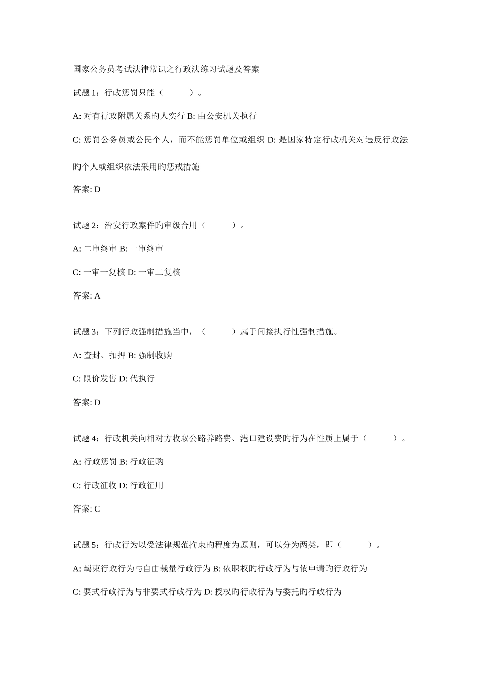 2025年公务员考试法律常识之行政法练习试题及答案_第1页