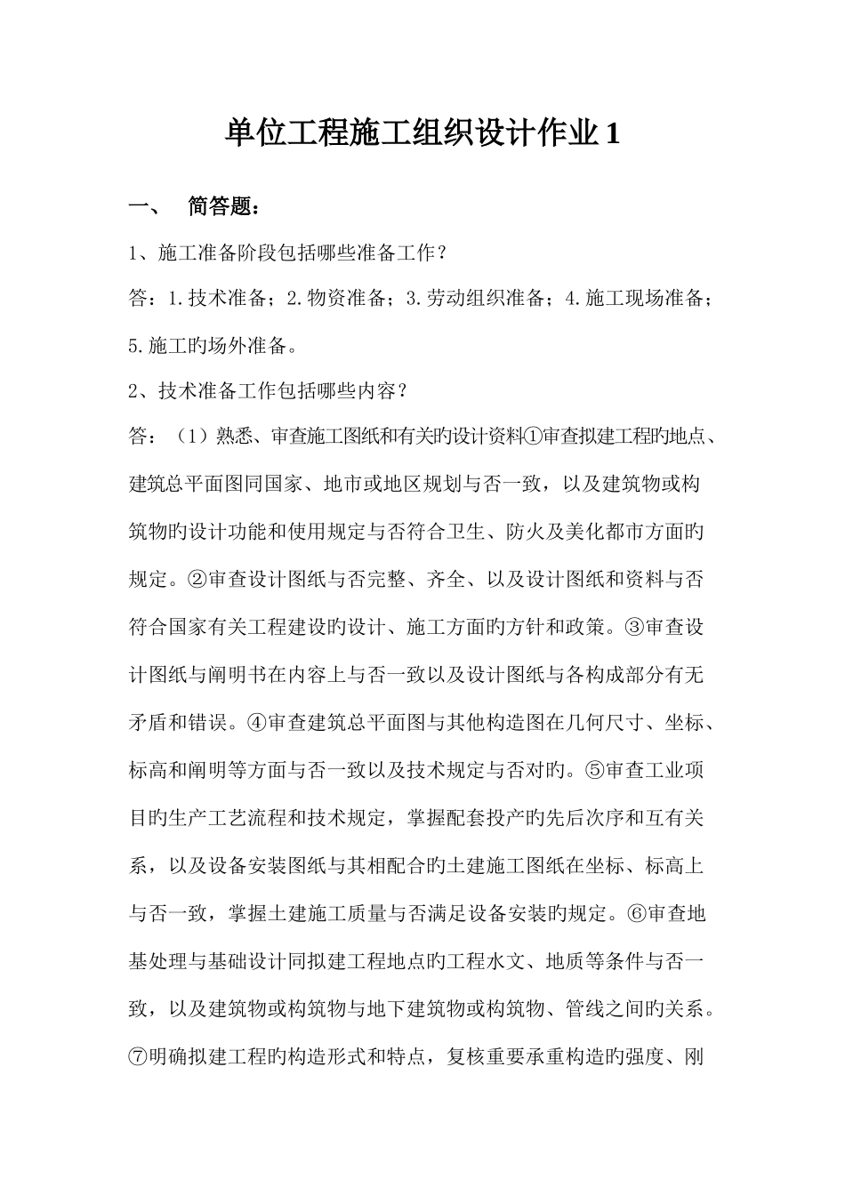 2025年单位工程施工组织设计答案电大_第1页