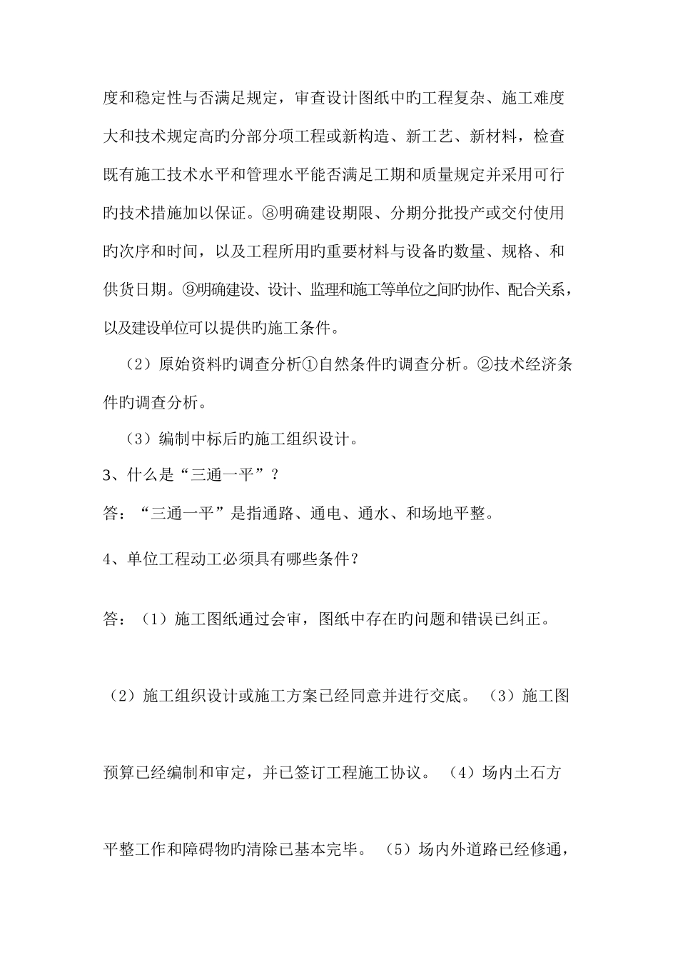 2025年单位工程施工组织设计答案电大_第2页