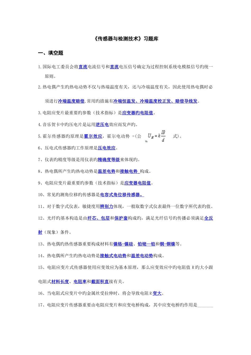 2025年传感器与检测技术习题库_第1页