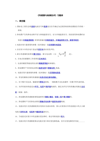 2025年传感器与检测技术习题库