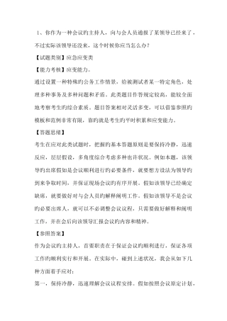 2025年公考面试之传奇题