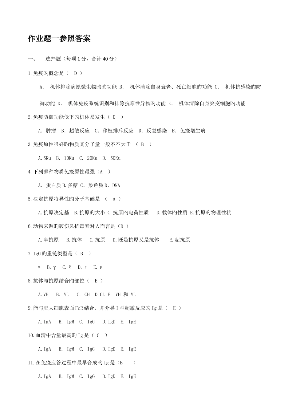 2025年兽医免疫学作业题参考答案_第1页