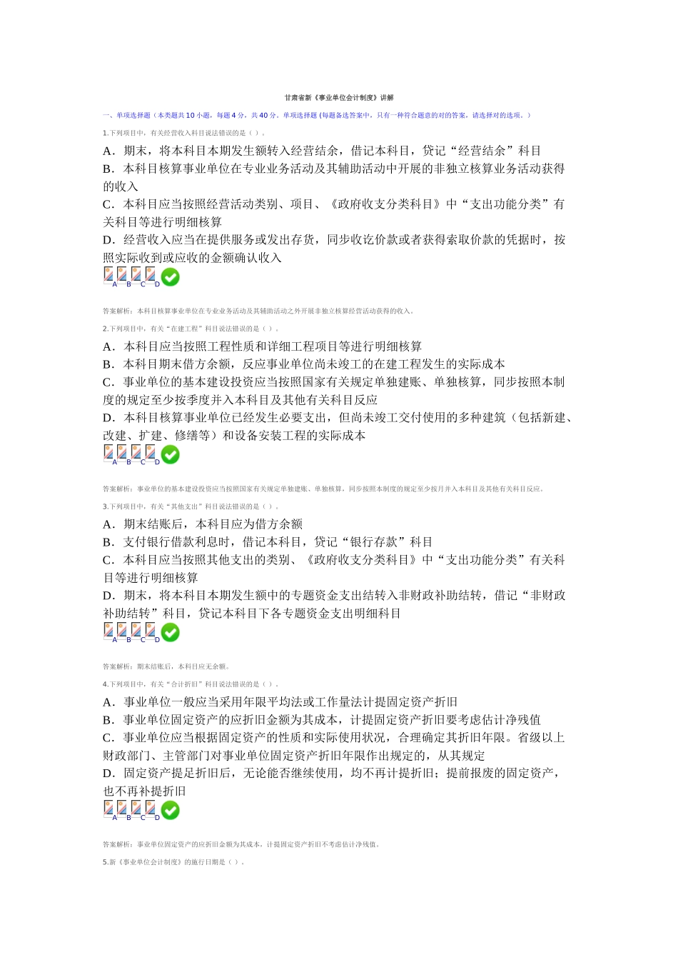 2025年甘肃省会计从业继续教育新《事业单位会计制度》测试答案_第1页