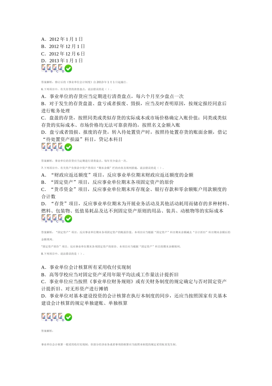 2025年甘肃省会计从业继续教育新《事业单位会计制度》测试答案_第2页