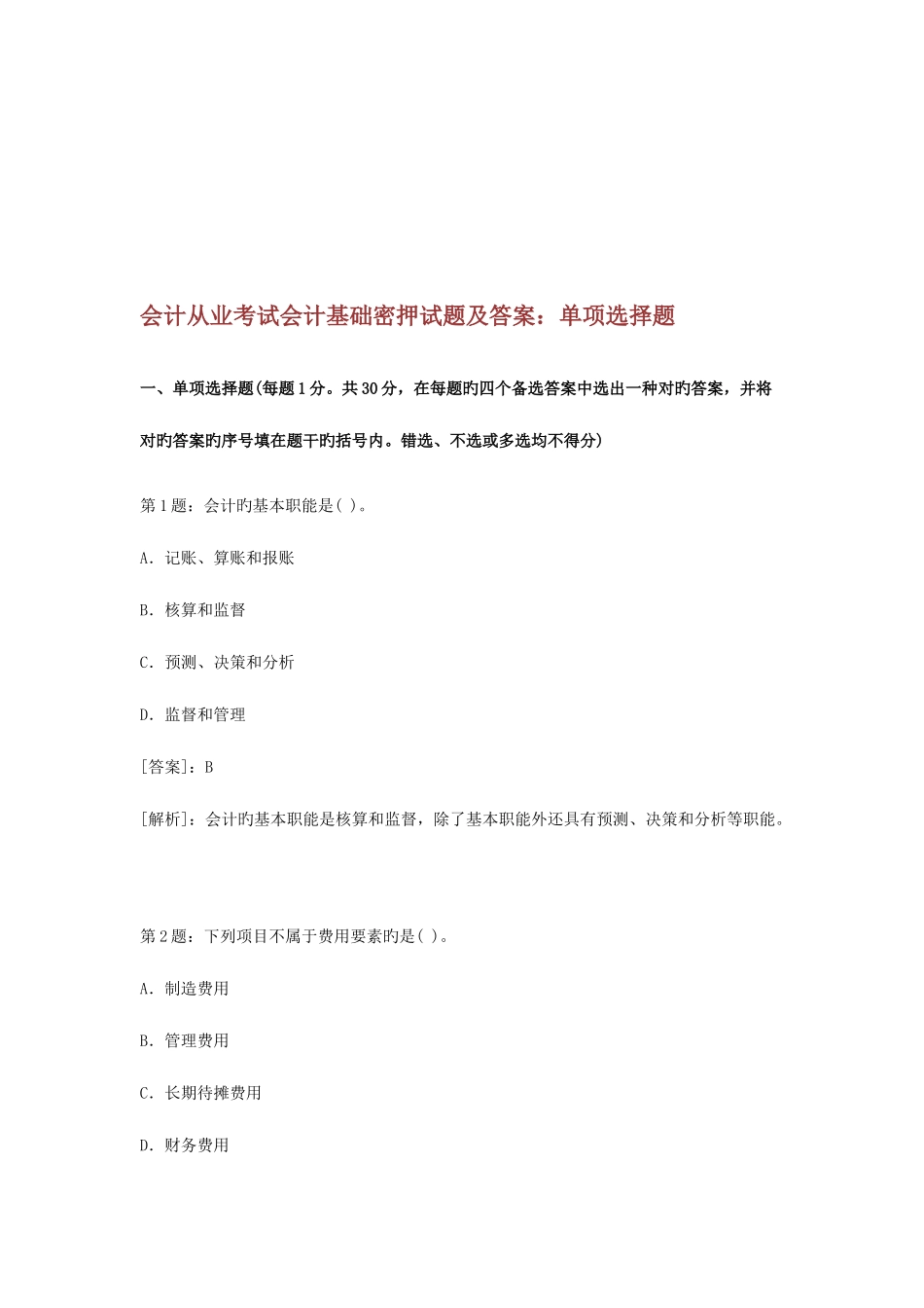 2025年会计从业考试会计基础密押试题与答案_第1页