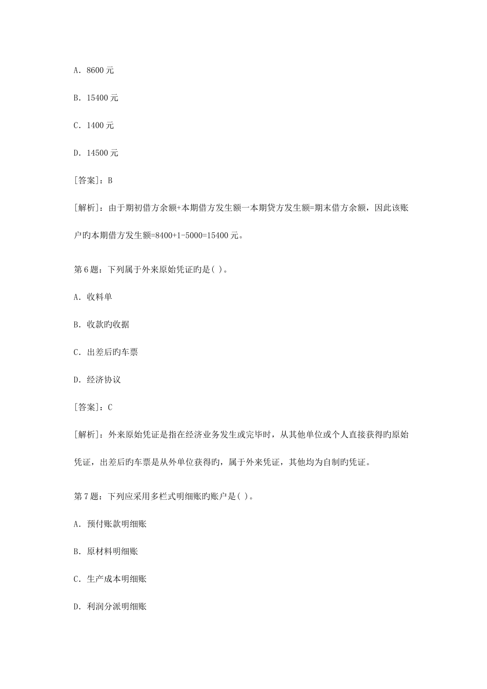 2025年会计从业考试会计基础密押试题与答案_第3页