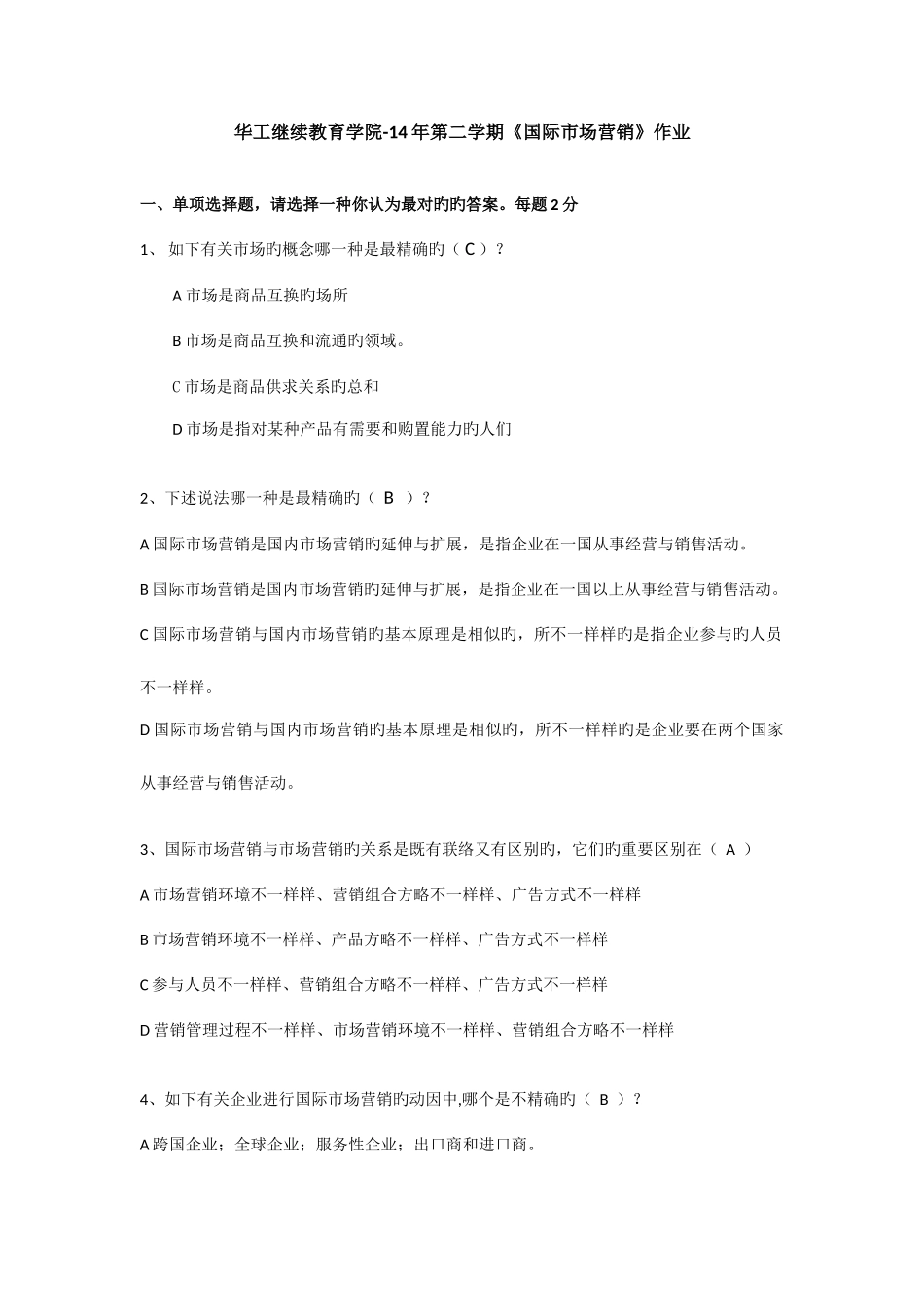 2025年华工继续教育学院第二学期国际营销作业_第1页