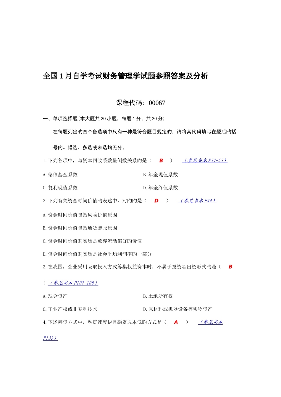 2025年全国1月自学考试财务管理学试题参考答案及分析_第1页
