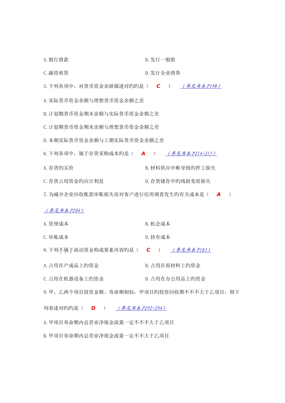 2025年全国1月自学考试财务管理学试题参考答案及分析_第2页