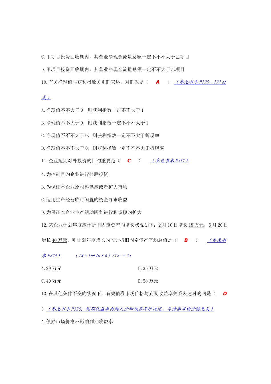 2025年全国1月自学考试财务管理学试题参考答案及分析_第3页