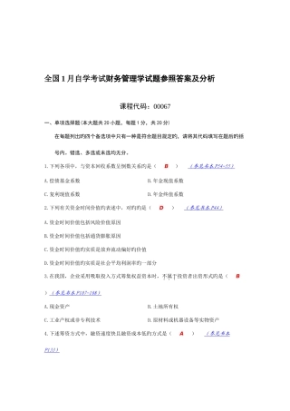 2025年全国1月自学考试财务管理学试题参考答案及分析