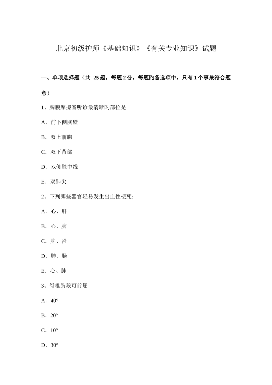 2025年北京初级护师基础知识相关试题_第1页