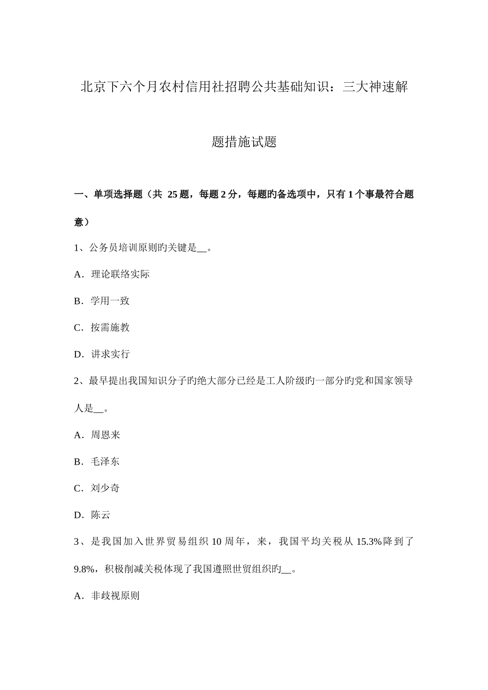 2025年北京下半年农村信用社招聘公共基础知识三大神速解题方法试题_第1页