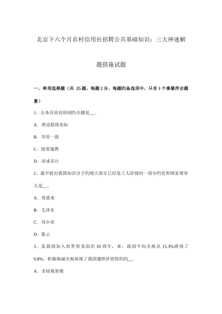 2025年北京下半年农村信用社招聘公共基础知识三大神速解题方法试题