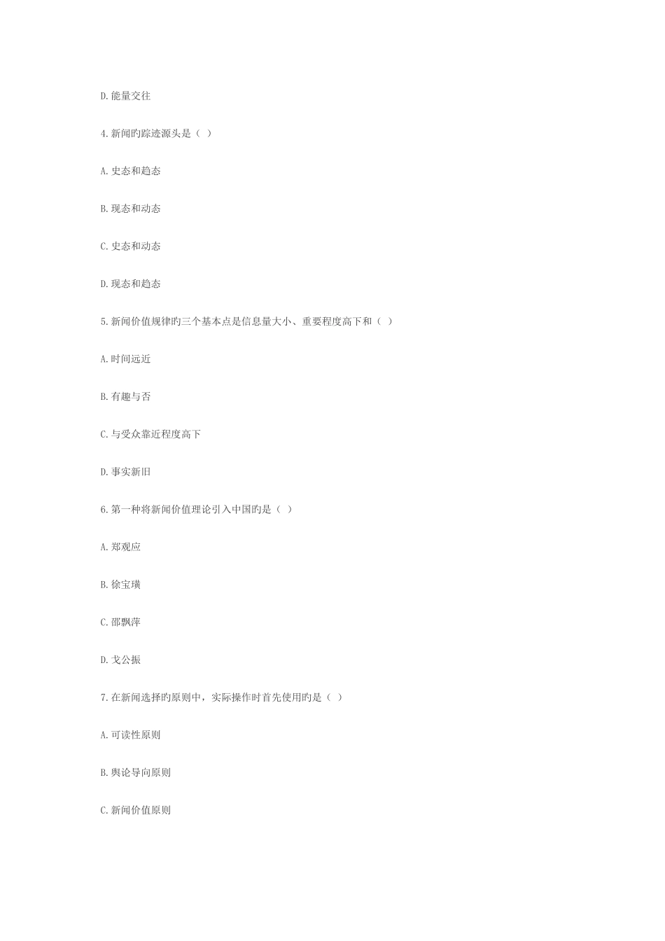 2025年全国7月高等教育自学考试新闻学概论试题_第2页