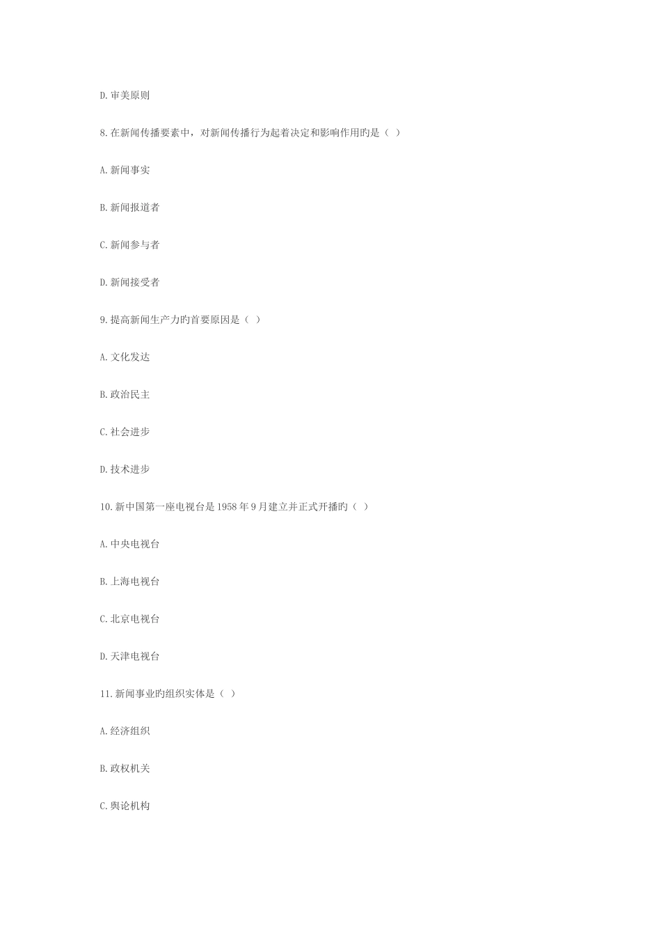 2025年全国7月高等教育自学考试新闻学概论试题_第3页
