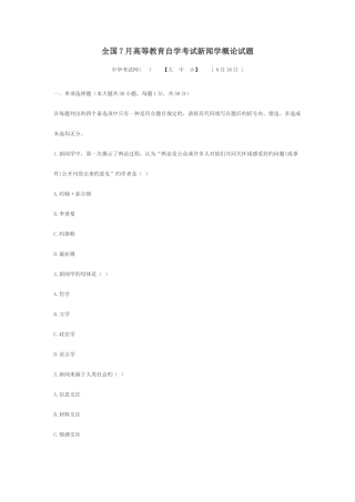 2025年全国7月高等教育自学考试新闻学概论试题