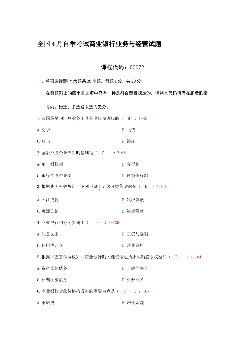 2025年全国4月至10月自学考试商业银行业务与经营试题_第1页