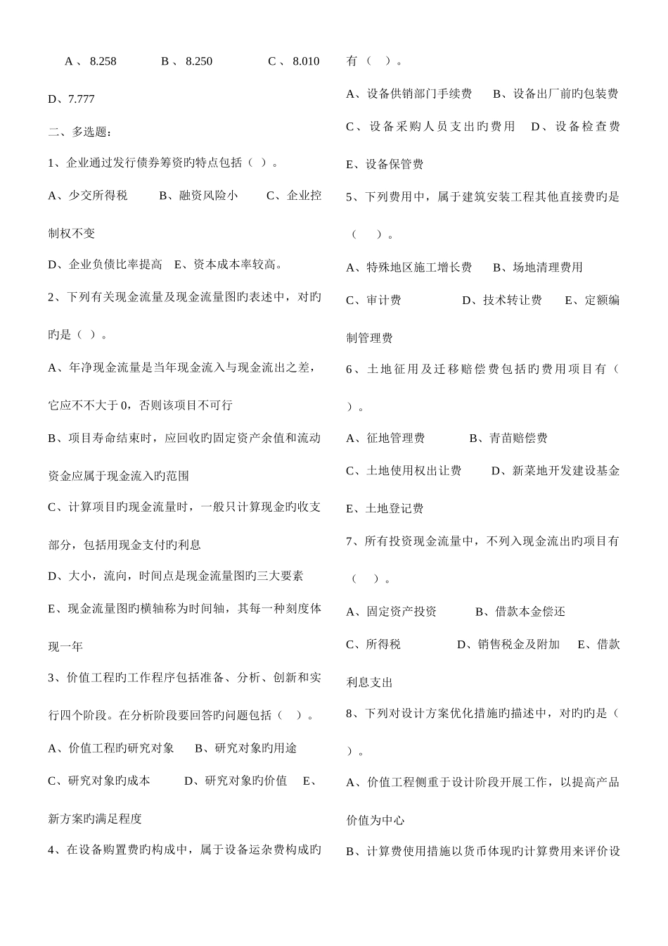 2025年公路工程经济监理考试试题_第2页
