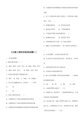 2025年公路工程经济监理考试试题