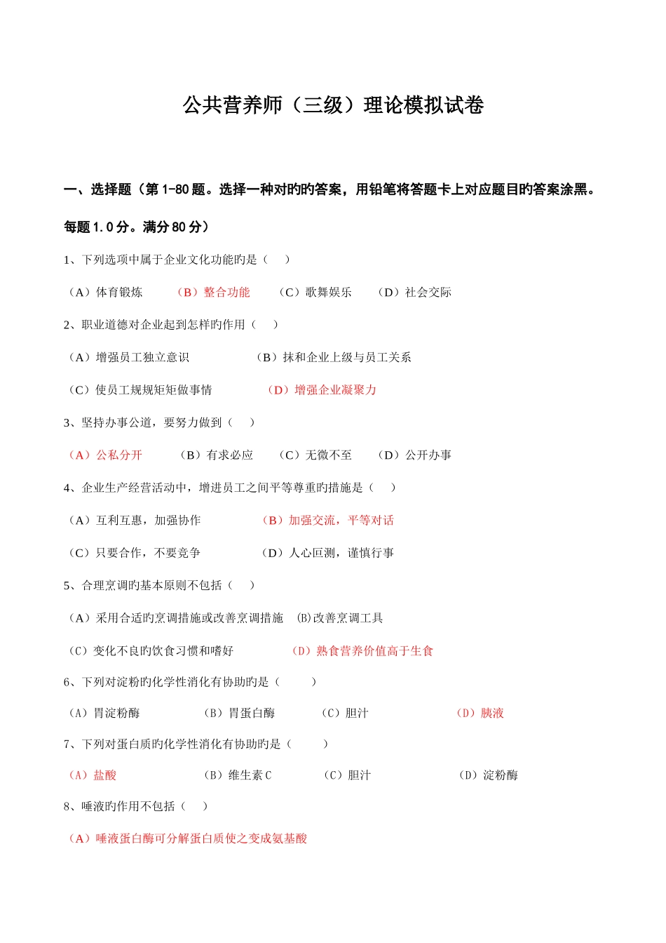 2025年公共营养师三级模拟试卷_第1页