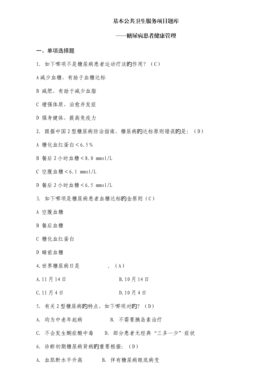 2025年公共卫生服务项目题库糖尿病患者健康管理_第1页