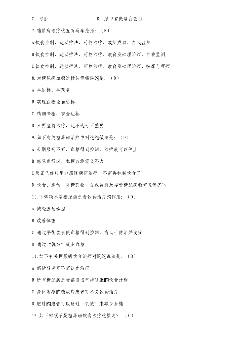 2025年公共卫生服务项目题库糖尿病患者健康管理_第2页