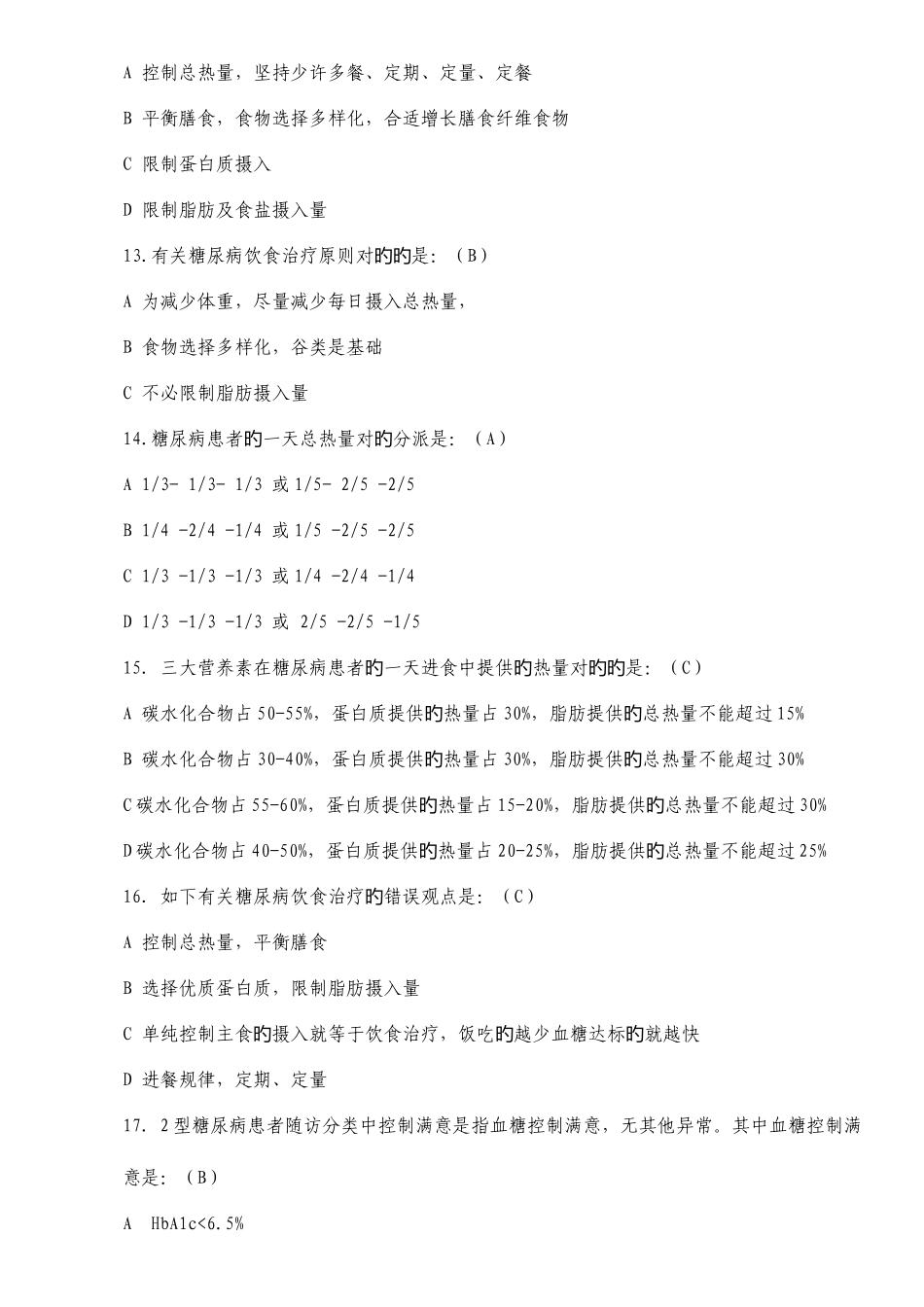 2025年公共卫生服务项目题库糖尿病患者健康管理_第3页