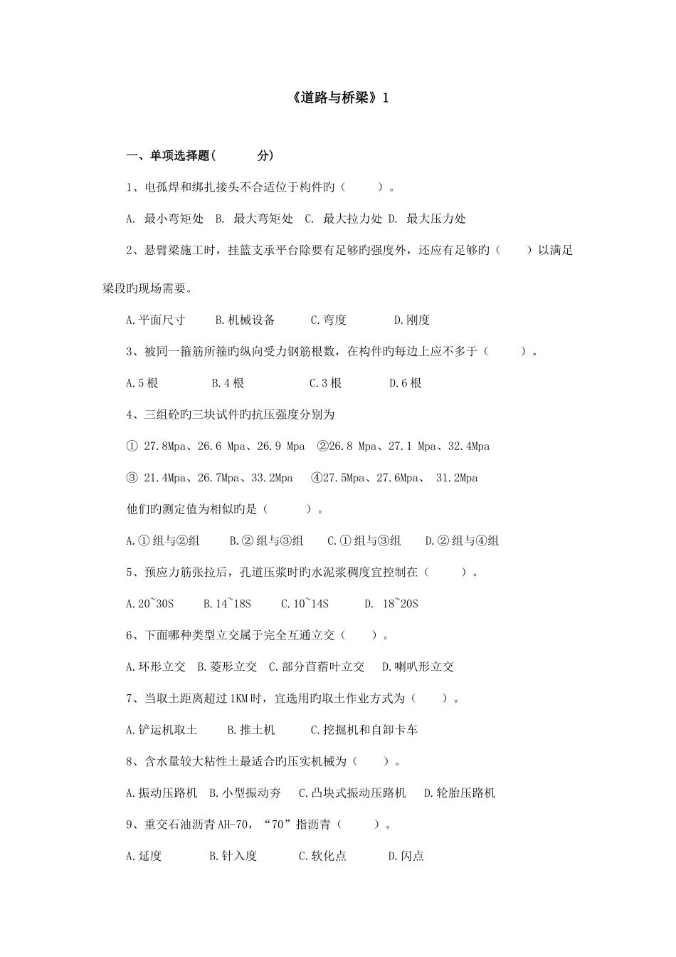 2025年公公路水运工程试验检测监理工程师道路与桥梁试题六套_第1页